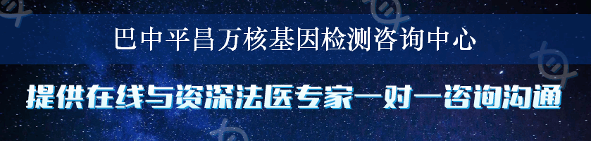 巴中平昌万核基因检测咨询中心